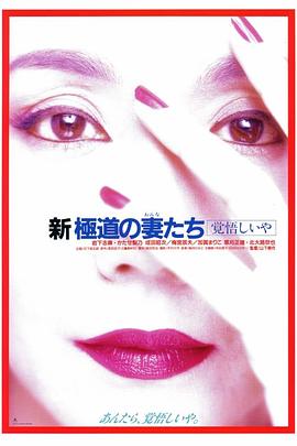 新极道之妻 快乐和觉悟