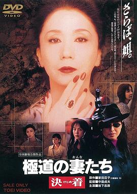 极道之妻 决战