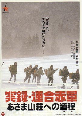 联合赤军实录：通向浅间山庄之路