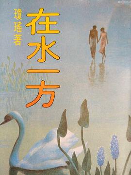 在水一方