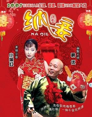 纳妾
