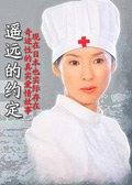 奇迹般的夫妇爱～遥远的约定