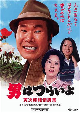 寅次郎的故事18：寅次郎纯情诗集