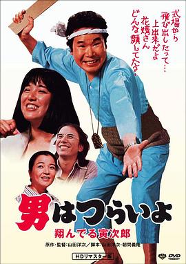 寅次郎的故事23：飞翔的寅次郎