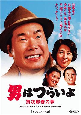 寅次郎的故事24：寅次郎春之梦