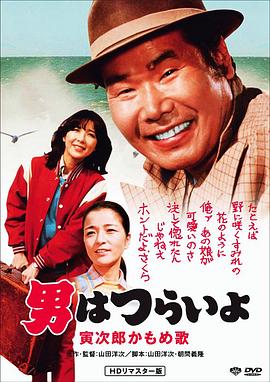 寅次郎的故事26：寅次郎海鸥之歌