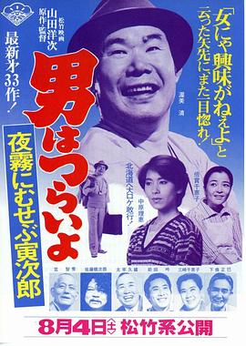 寅次郎的故事33：夜雾中的寅次郎