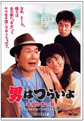 寅次郎的故事37：幸福的青鸟