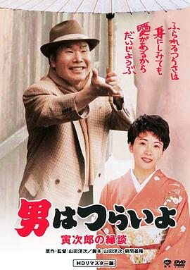 寅次郎的故事46：寅次郎的相亲
