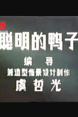 聪明的鸭子
