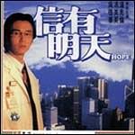 信有明天