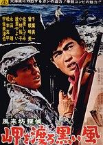风来坊侦探：渡岬的黑风