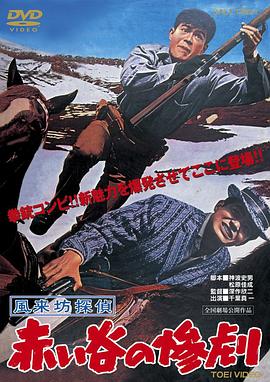 风来坊侦探：红谷的惨剧
