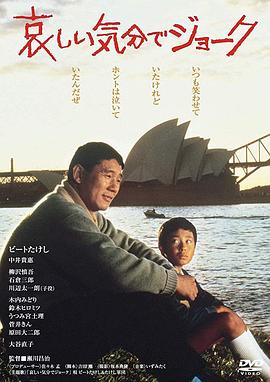 哀しい気分でジョーク