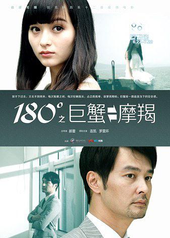 180°之巨蟹&amp;摩羯