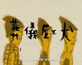 收尸人与狗