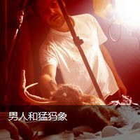 男人和猛犸象