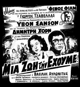 Mia zoi tin ehoume