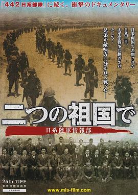 二つの祖国で・日系陸軍情報部