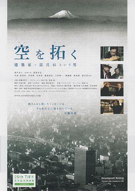 空を拓く～建築家・郭茂林という男～