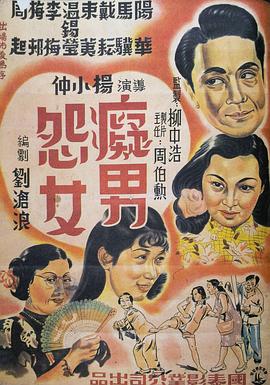 痴男怨女