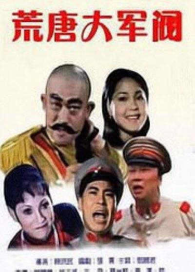 荒唐大军阀