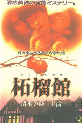 石榴馆
