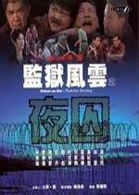 监狱风云之夜囚