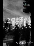 此子何来问句妻