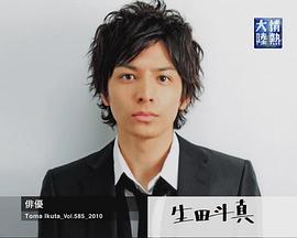 情热大陆 生田斗真篇