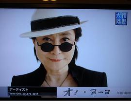 情热大陆   小野洋子篇