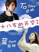 十八岁的天空2