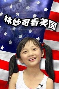 林妙可看美国