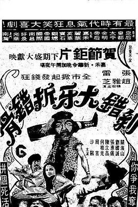 剥错大牙拆错骨