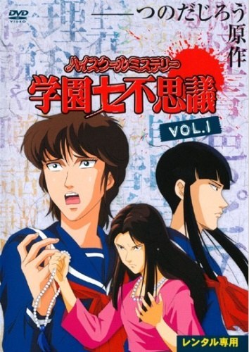 学园七不思议