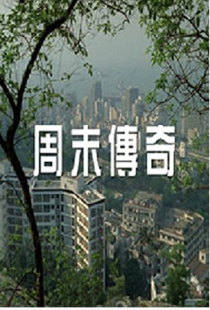 周末传奇