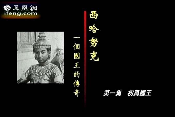 西哈努克：一个国王的传奇