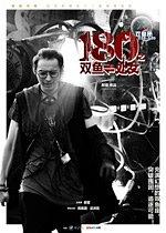 180° 之双鱼&amp;处女