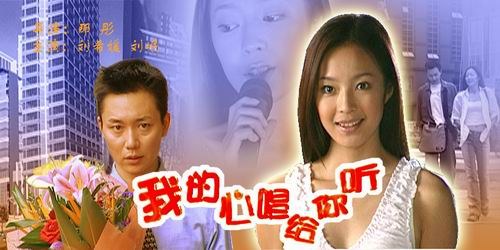 我的心唱给你听