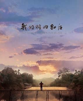 我们村的80后