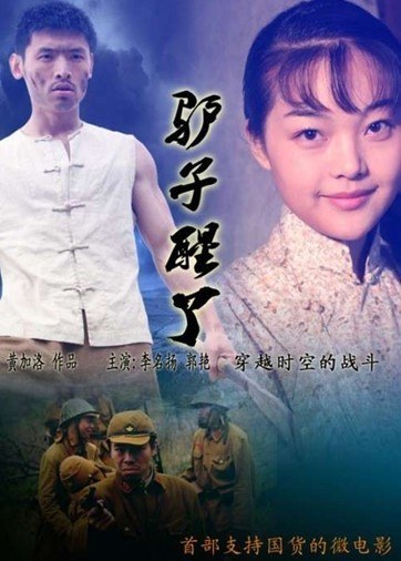 驴子醒了