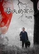 丢失的耳朵