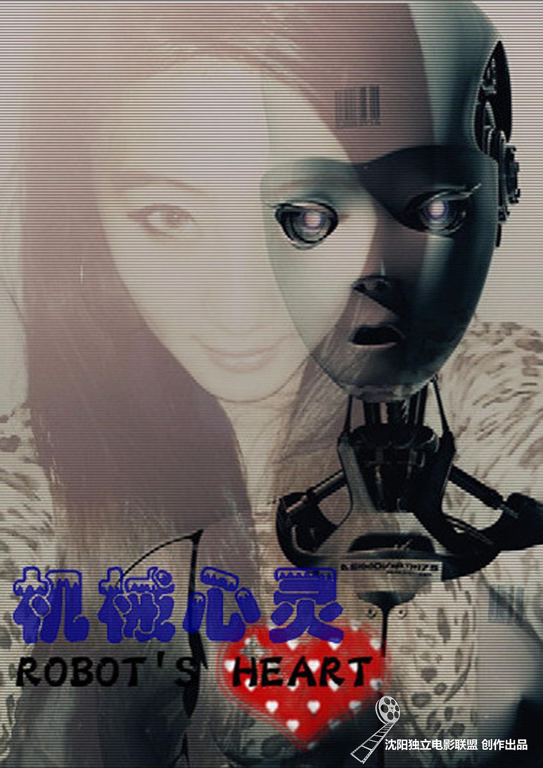 机械心灵