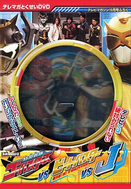特命战队Go-Busters vs. Beet Buster vs. J