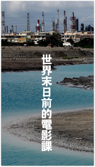 世界末日前的電影課