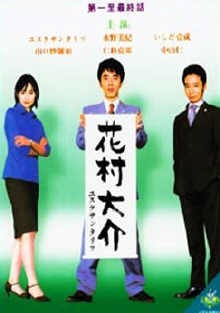 花村大介