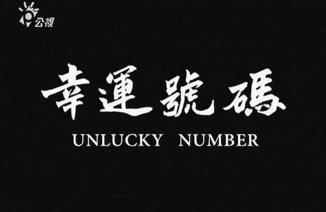 幸运号码