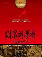财富与梦想：中国股市1990—2010