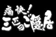 痛快！三匹の御隠居