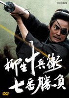 柳生十兵衛 七番勝負
